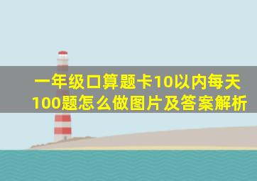 一年级口算题卡10以内每天100题怎么做图片及答案解析