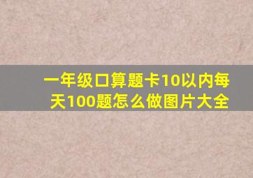 一年级口算题卡10以内每天100题怎么做图片大全