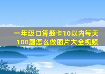 一年级口算题卡10以内每天100题怎么做图片大全视频