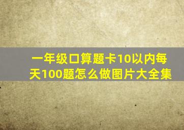 一年级口算题卡10以内每天100题怎么做图片大全集