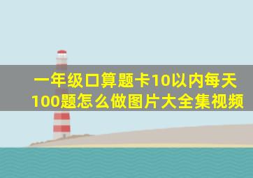 一年级口算题卡10以内每天100题怎么做图片大全集视频