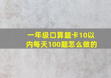 一年级口算题卡10以内每天100题怎么做的