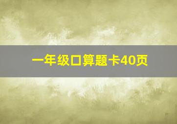 一年级口算题卡40页