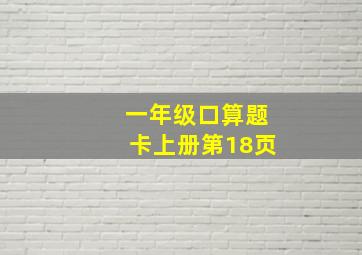 一年级口算题卡上册第18页