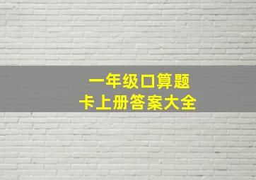 一年级口算题卡上册答案大全