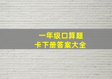 一年级口算题卡下册答案大全