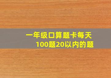 一年级口算题卡每天100题20以内的题