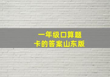 一年级口算题卡的答案山东版