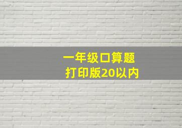 一年级口算题打印版20以内