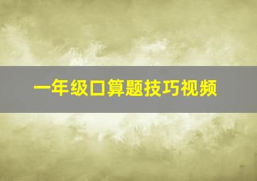 一年级口算题技巧视频