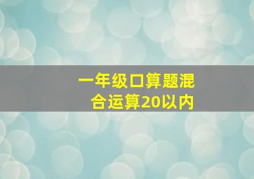 一年级口算题混合运算20以内