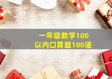 一年级数学100以内口算题100道