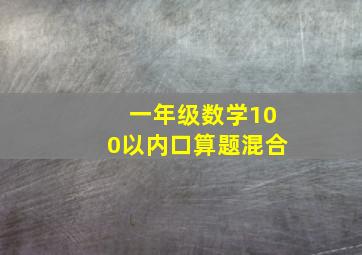 一年级数学100以内口算题混合