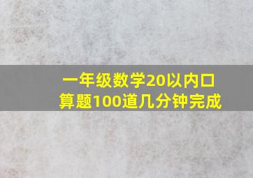 一年级数学20以内口算题100道几分钟完成