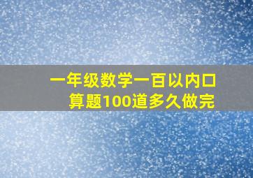 一年级数学一百以内口算题100道多久做完