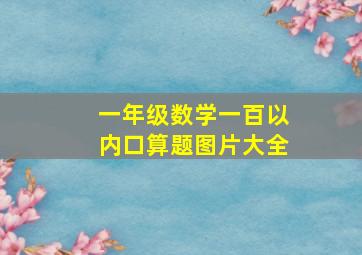 一年级数学一百以内口算题图片大全