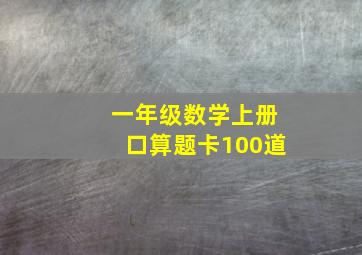 一年级数学上册口算题卡100道