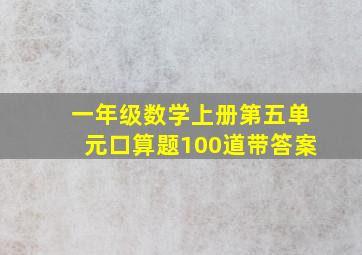 一年级数学上册第五单元口算题100道带答案