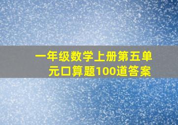 一年级数学上册第五单元口算题100道答案