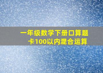 一年级数学下册口算题卡100以内混合运算