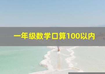 一年级数学口算100以内