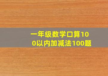 一年级数学口算100以内加减法100题