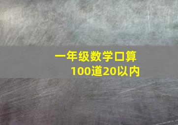 一年级数学口算100道20以内