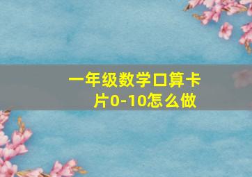 一年级数学口算卡片0-10怎么做