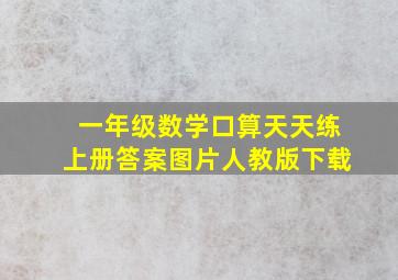 一年级数学口算天天练上册答案图片人教版下载