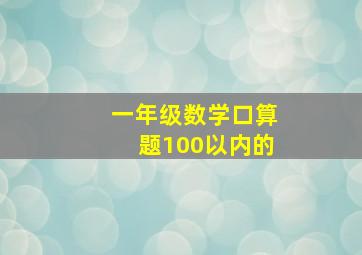 一年级数学口算题100以内的