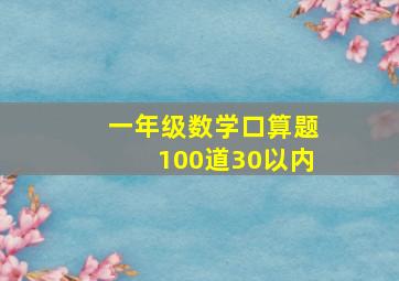 一年级数学口算题100道30以内