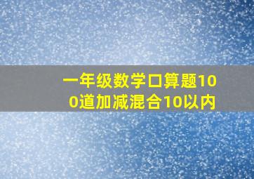 一年级数学口算题100道加减混合10以内