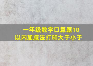 一年级数学口算题10以内加减法打印大于小于