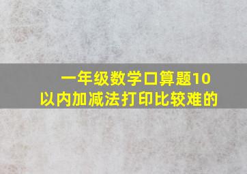 一年级数学口算题10以内加减法打印比较难的