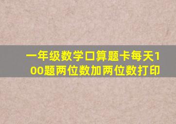 一年级数学口算题卡每天100题两位数加两位数打印