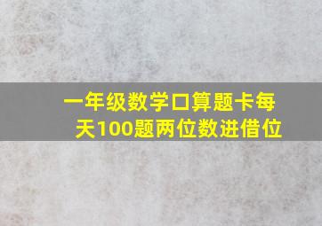 一年级数学口算题卡每天100题两位数进借位