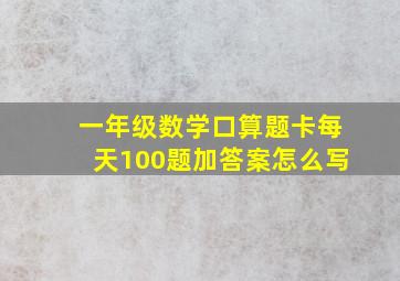 一年级数学口算题卡每天100题加答案怎么写