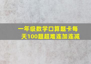 一年级数学口算题卡每天100题超难连加连减