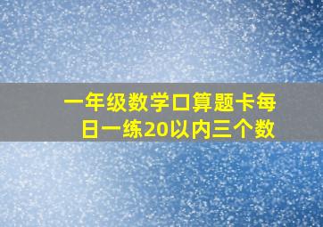 一年级数学口算题卡每日一练20以内三个数