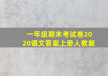 一年级期末考试卷2020语文答案上册人教版