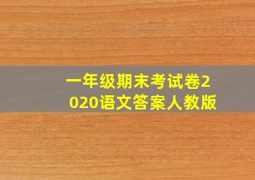 一年级期末考试卷2020语文答案人教版