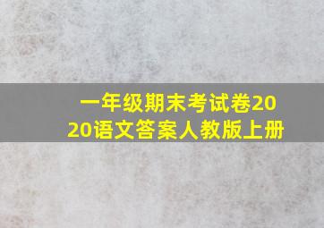 一年级期末考试卷2020语文答案人教版上册