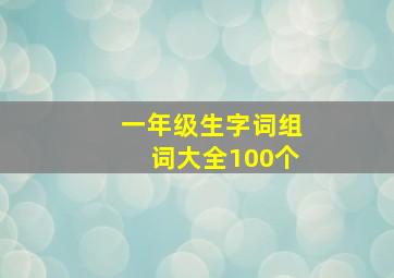 一年级生字词组词大全100个