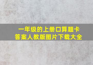 一年级的上册口算题卡答案人教版图片下载大全