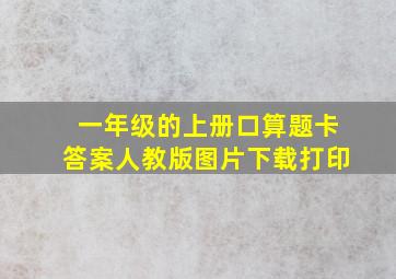 一年级的上册口算题卡答案人教版图片下载打印