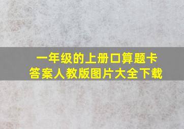 一年级的上册口算题卡答案人教版图片大全下载