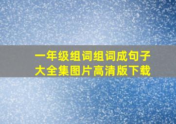 一年级组词组词成句子大全集图片高清版下载