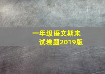 一年级语文期末试卷题2019版