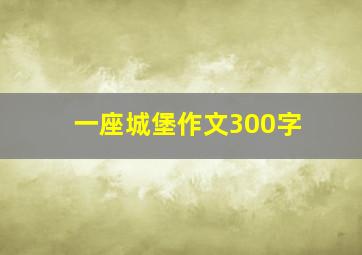 一座城堡作文300字