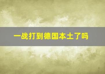 一战打到德国本土了吗